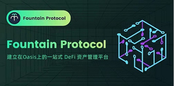 推出流动性Mining，Oasis上首个跨链DeFi平台Fountain上线