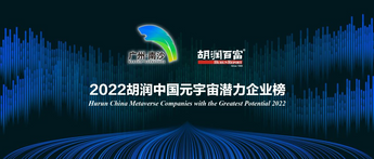 《2022胡润中国元宇宙潜力企业榜》发布，90%为上市企业