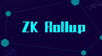L2：ZK-Rollup的现状，前景和痛点