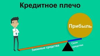 Кредитное плечо: палка о двух концах