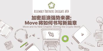 新公链后浪Aptos、Sui强势来袭：Move将如何书写新篇章？