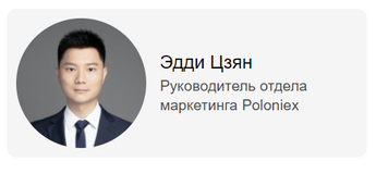 «Наша миссия — связать мир с криптовалютой»: интервью с руководителем отдела маркетинга Poloniex Эдди Цзяном