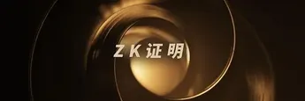 ZK证明计算：算力硬件的新征途？