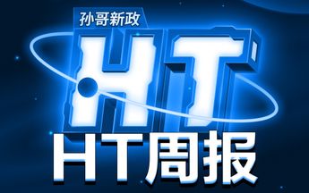 HT周报（12.05-12.12）