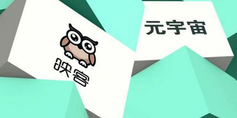 玩惯了“蚂蚁战术”的映客能驾驭元宇宙吗？