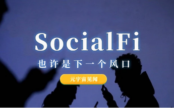 【研报精选】SocialFi项目大盘点
