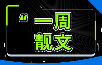 【一周靓文】上海升级如期而至，以太坊上演狂潮