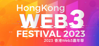 2023香港Web3嘉年华第二日精华内容