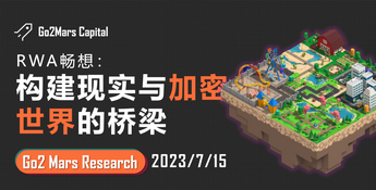 RWA畅想：构建现实与加密世界的桥梁