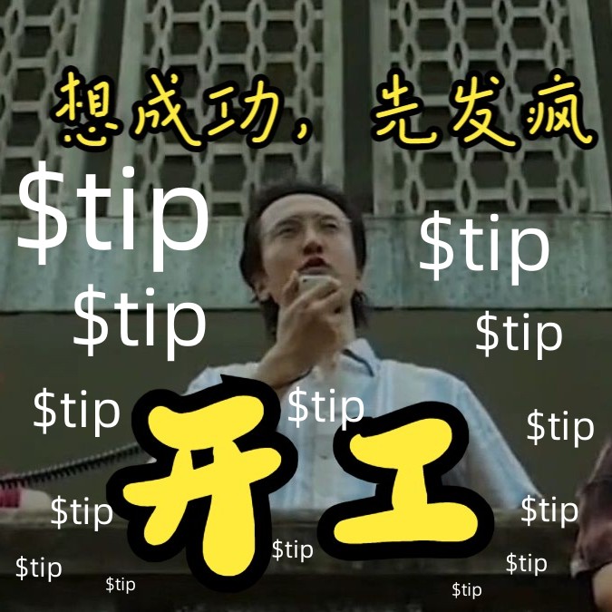 想成功，先发疯！不顾一切，向$tip 冲！ 拼一次，富三代