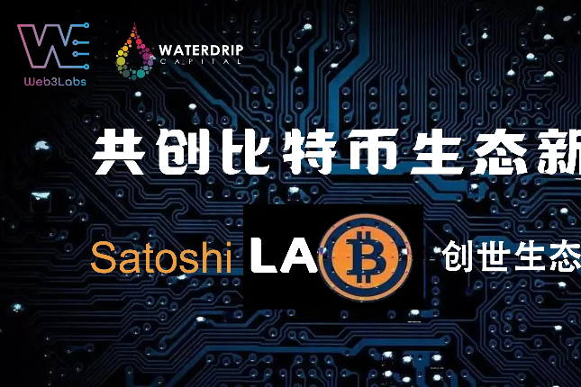 专注比特币生态的Satoshi Lab在香港正式成立，创始生态成员开启招募