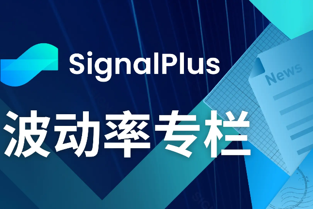SignalPlus波动率专栏(20231103)：市场回落，IV大跌