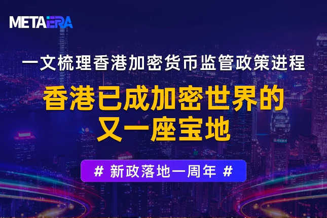 一文梳理香港加密货币监管政策进程：香港已成加密世界的又一座宝地