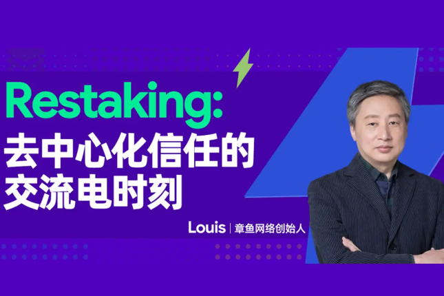Restaking：去中心化信任的交流电时刻？