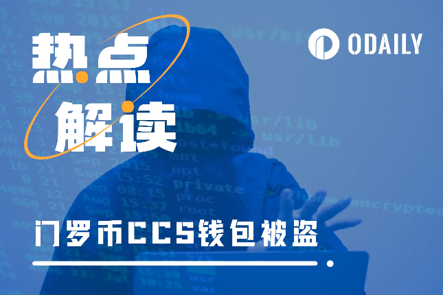 XMR CCS钱包被盗，大家的关注点竟是……