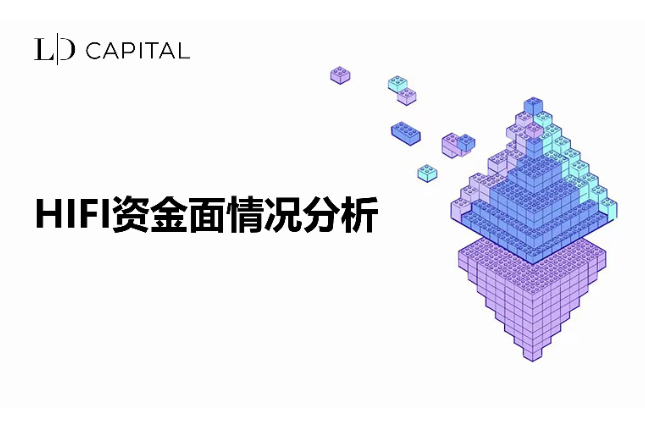 LD Capital: ：HIFI资金面情况分析