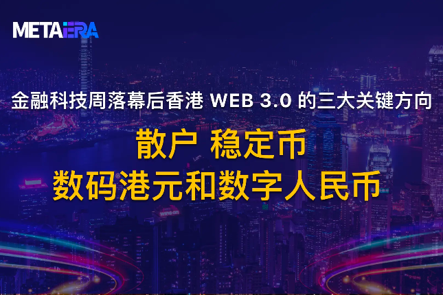 香港Web 3.0的三大关键方向：散户、数码港元和数字人民币、稳定币