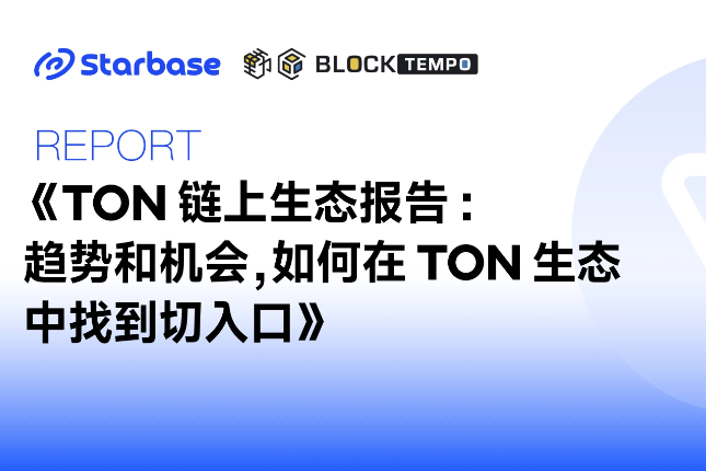 TON 链上生态报告：趋势与机会，如何在TON生态中找到切入口