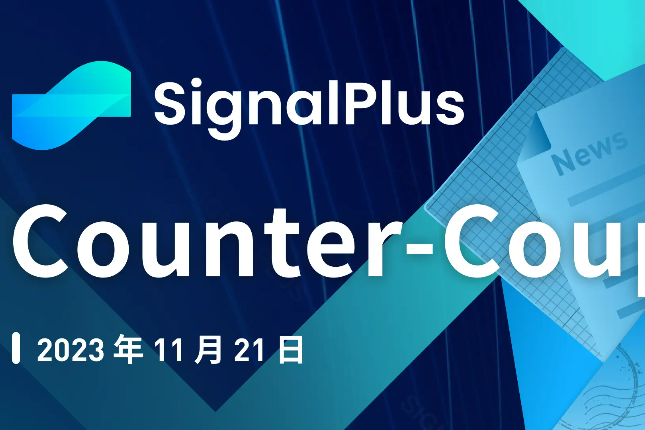 SignalPlus宏观研报特别版：Counter-Coup