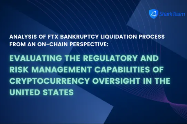 从链上分析角度看FTX破产清算过程，美国加密货币监管与风险处置能力究竟如何