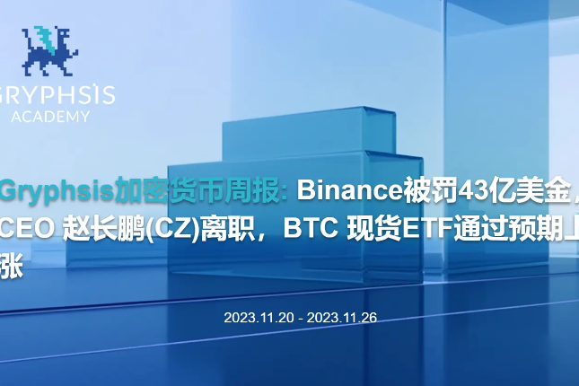 Gryphsis 加密货币周报： Binance被罚43亿美金，CEO赵长鹏离职，BTC现货ETF通过预期上涨
