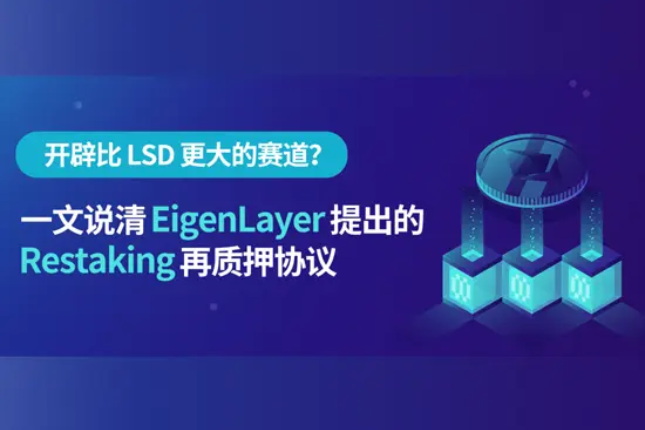 一文说清 EigenLayer 提出的 Restaking 再质押协议