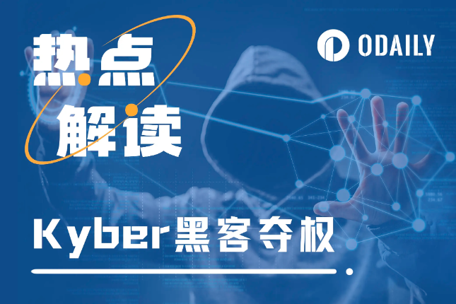黑客谋权上位，KyberSwap又将如何应对？