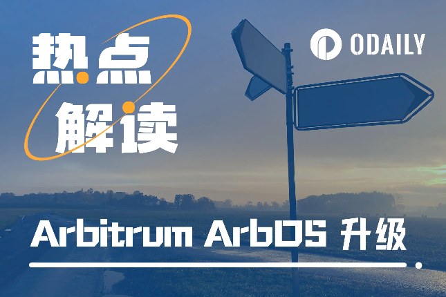 Arbitrum ArbOS升级，为何引起关于"硬分叉"的讨论