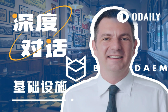 专访Blockdaemon：Web3基础设施距离“下一个十亿”还有多远？