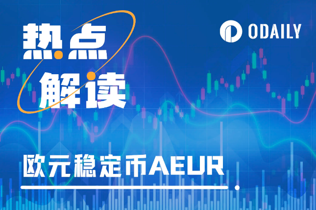 K线蹦迪、做市商或血亏，欧元稳定币AEUR为何上涨超200%？