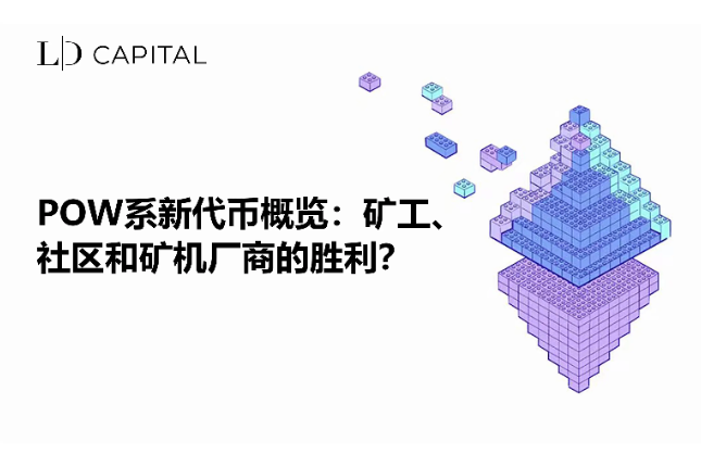 LD Capital：POW系新代币概览：矿工、社区和矿机厂商的胜利？