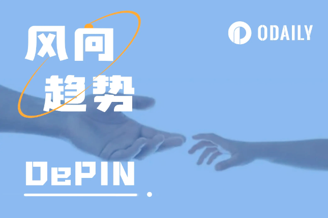 DePIN：Web3与现实世界的第四类接触