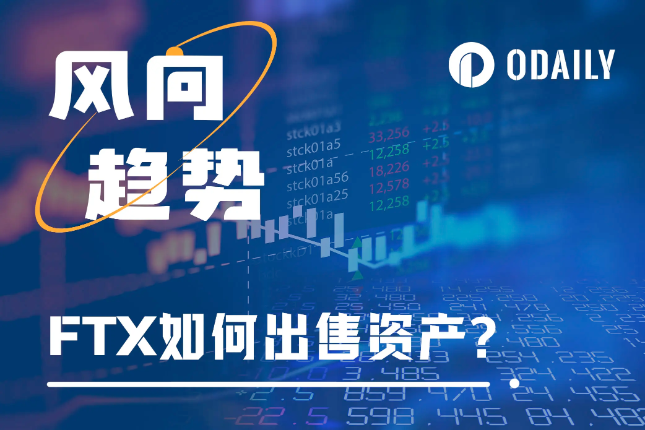 重组中的FTX如何出售资产？对市场有何影响？