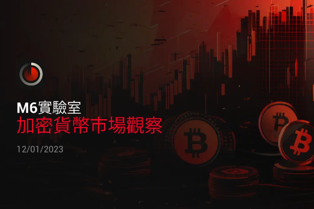 ​M6 Labs：加密货币市场观察