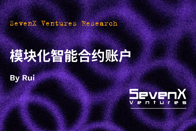 SevenX Ventures：模块化智能合约账户架构和挑战