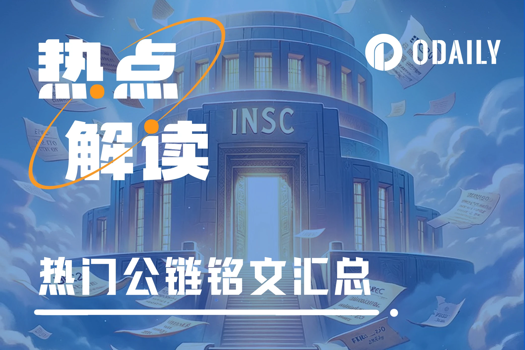 除了BTC，这九大公链的铭文项目也值得关注