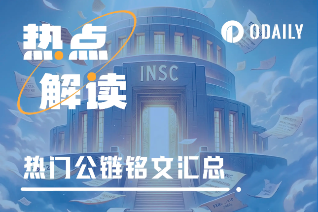 除了BTC，这九大公链的铭文项目也值得关注