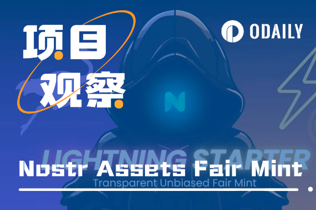零成本盈利近万美元，Nostr Assets首次Fair Mint数据复盘「BTC生态」