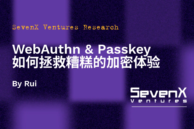 SevenX Ventures: WebAuthn 与 Passkey 如何拯救糟糕的加密体验？