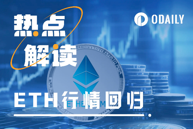 让以太坊再次伟大：L2板块领涨，ETH/BTC汇率反弹
