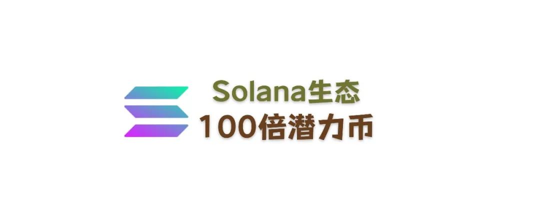 SOL为什么还要涨？能否超越ETH？还有哪些板块能布局？