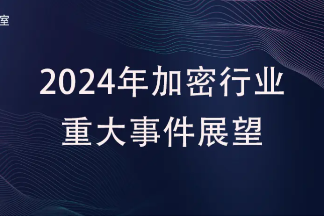 2024年加密行业重大事件展望