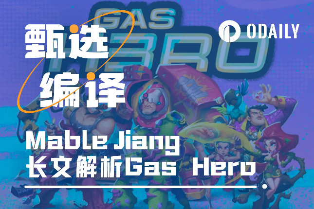 Mable Jiang：为什么Gas Hero将重新定义链游？