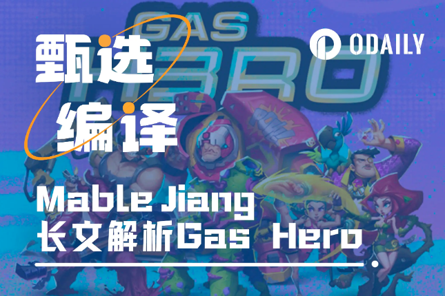 为什么Gas Hero会重新定义链游？