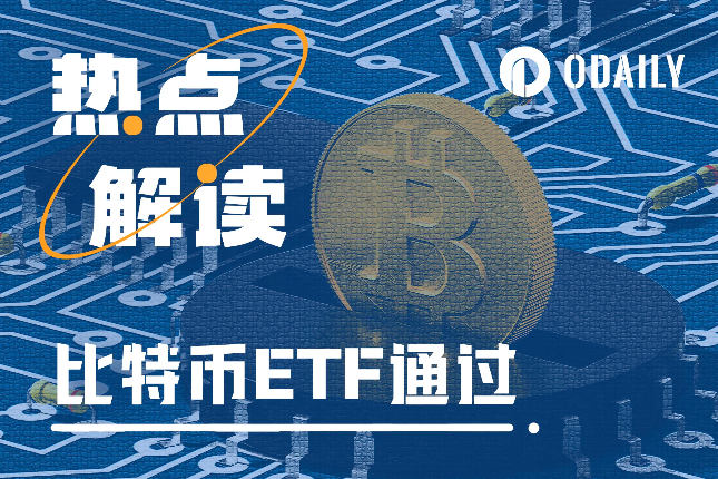 历史性时刻：比特币现货ETF终获批，加密开闸时刻会是长牛新起点吗？