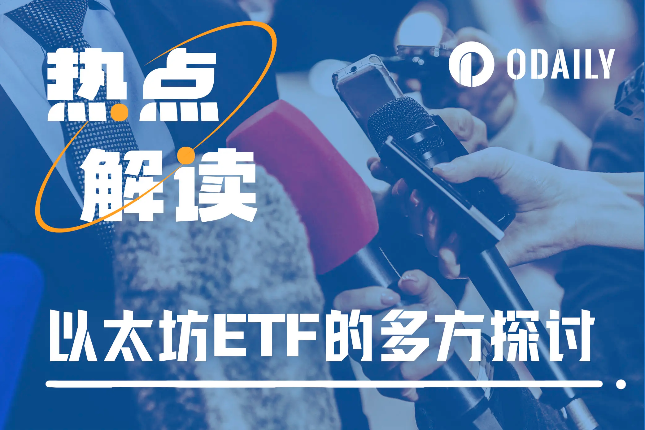 市场热点重回ETH生态，据以太坊现货ETF获批究竟还有多远？