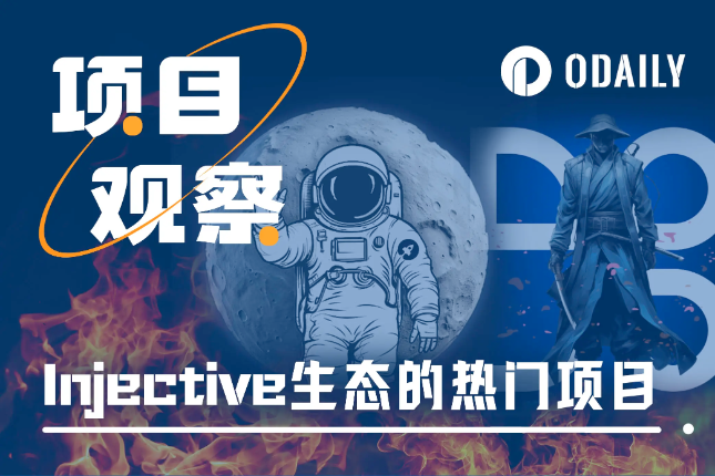 海外社区热议的Injective生态项目：DojoSwap及Moon App