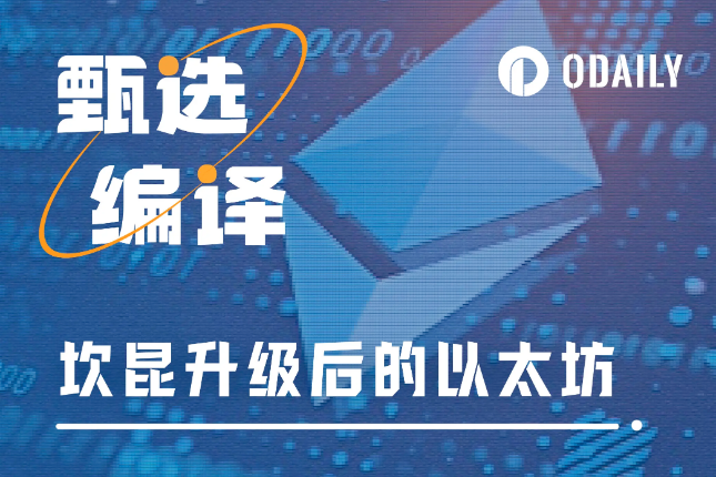 Paradigm最新研究：坎昆升级后，以太坊驶往何方？