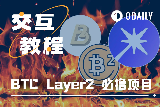 交互三大BTC Layer2项目：B² Network、Merlin Chain以及BEVM「BTC生态」