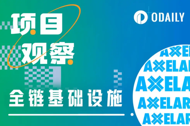 ​Axelar Network（AXL）：构建未来Web3的全栈互操作性